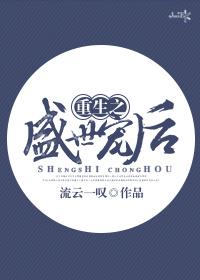 重生之盛世宠妃全文免费阅读