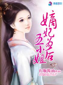 嫡女后妃