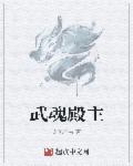 武魂殿人物介绍