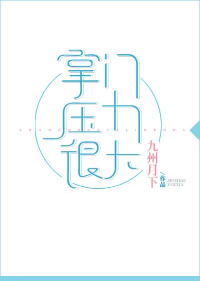 掌门压力很大千千