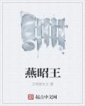 燕昭王招贤原文及翻译