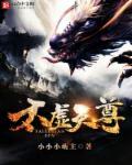 太虚魔尊