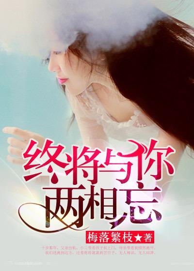 终将和他两两相忘