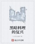 黑暗料理boss