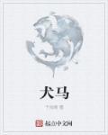 犬马之劳各为主是什么生肖
