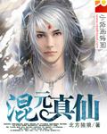 什么叫混元真气