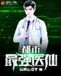 都市最强医仙双修完整版