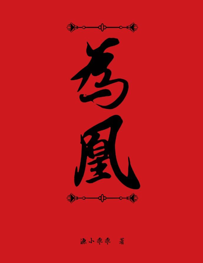 山河尽将女为凰