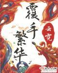 覆手繁华许氏结局