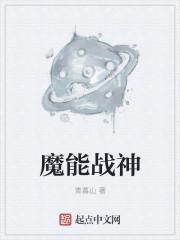 魔能1技能大全