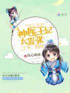 神医王妃别想逃