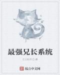 最强兄长失忆了