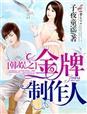 韩娱之制作人抱紧