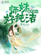 爆笑修仙师姐快变身晋江