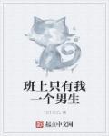班里只有我一个女生
