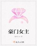 豪门女主重生文