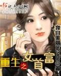 重生之女首富视频
