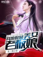 我的极品美女老板娘免费观看