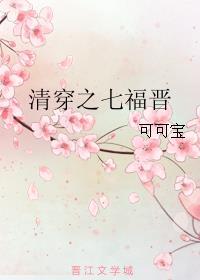 清穿之七福晋悠闲日常