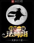 我是个小法师