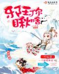 王妃你又暴露了