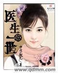 医生一生何求无弹窗