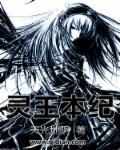 灵王曲原版