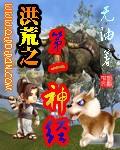 洪荒之第一神经起点