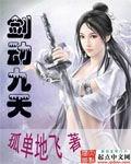 剑动九天在线观看