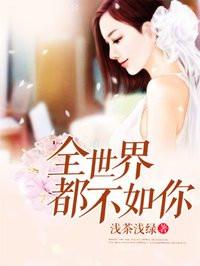 全世界都不如你不如你