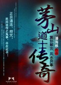 茅山道士传奇结局什么意思