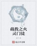 截教门徒有哪些