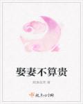俗话说娶妻娶贤不娶