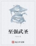 至强武尊之全文阅读