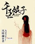 千金女贼