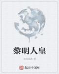 请问黎明