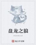 盘龙之蛇