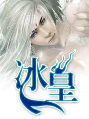冰皇海波东高清壁纸