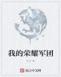 手游荣耀军团