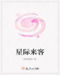 星际来客语音包特效