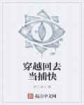 女主穿越当捕快