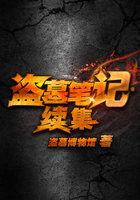 盗墓笔记续集全文阅读