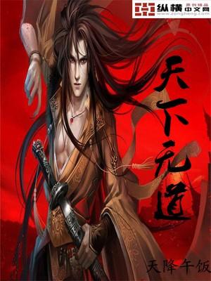 天下无道的意思