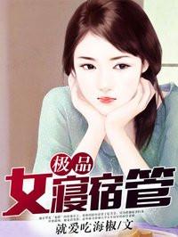 女宿舍管家