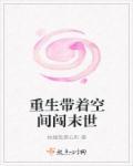 末世我带着空间重生了