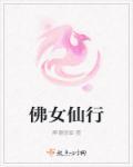 七仙女是佛吗