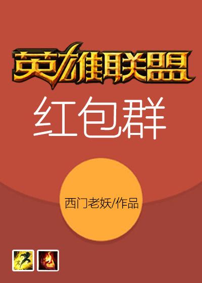 英雄联盟抢红包