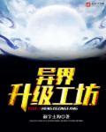 异界升级流完结