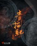 青梅纪轩剧情介绍
