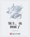 只想种树百万人求我当领主